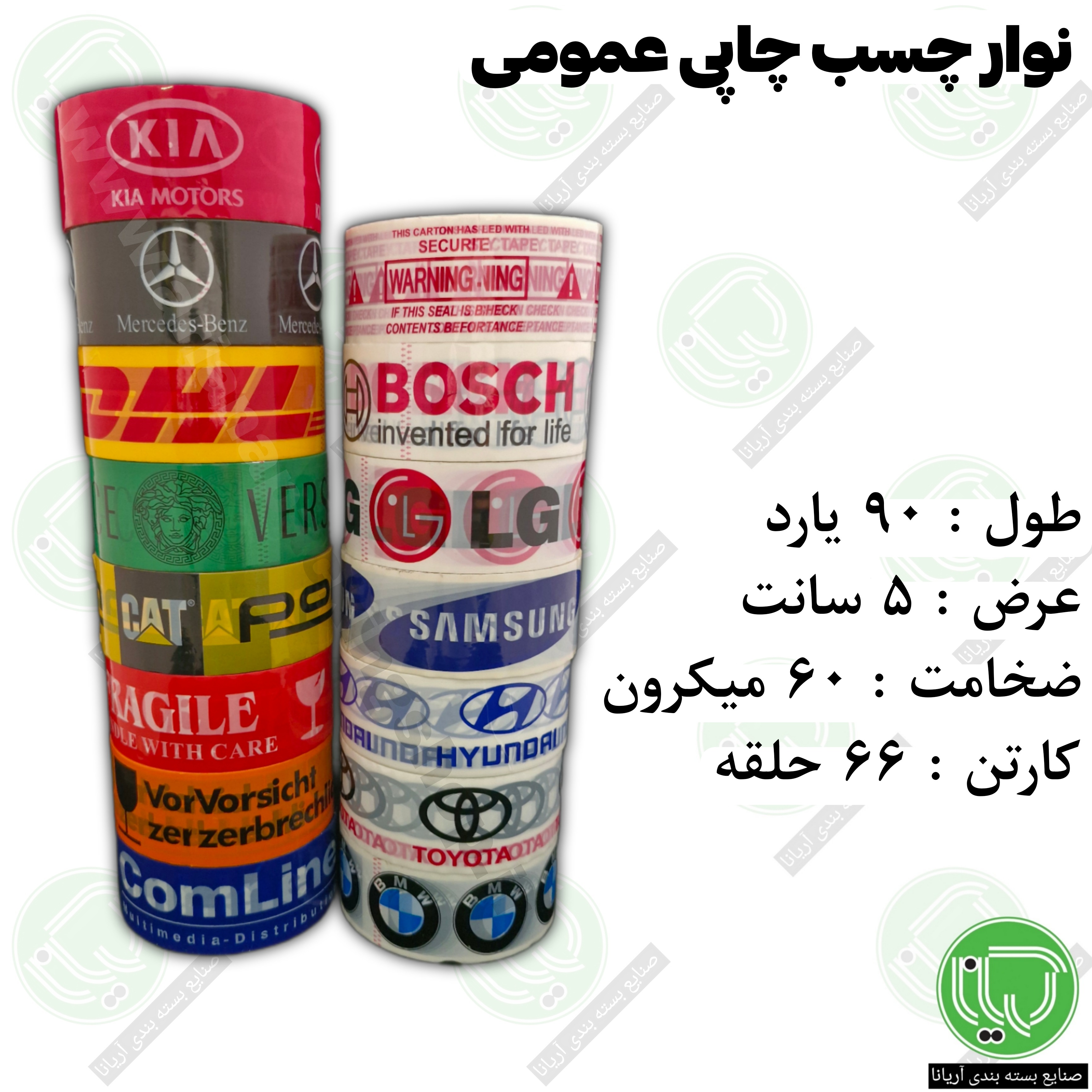 نوار چسب چاپی عمومی 90 یارد 5 سانت (هر حلقه 315.000 تومان)