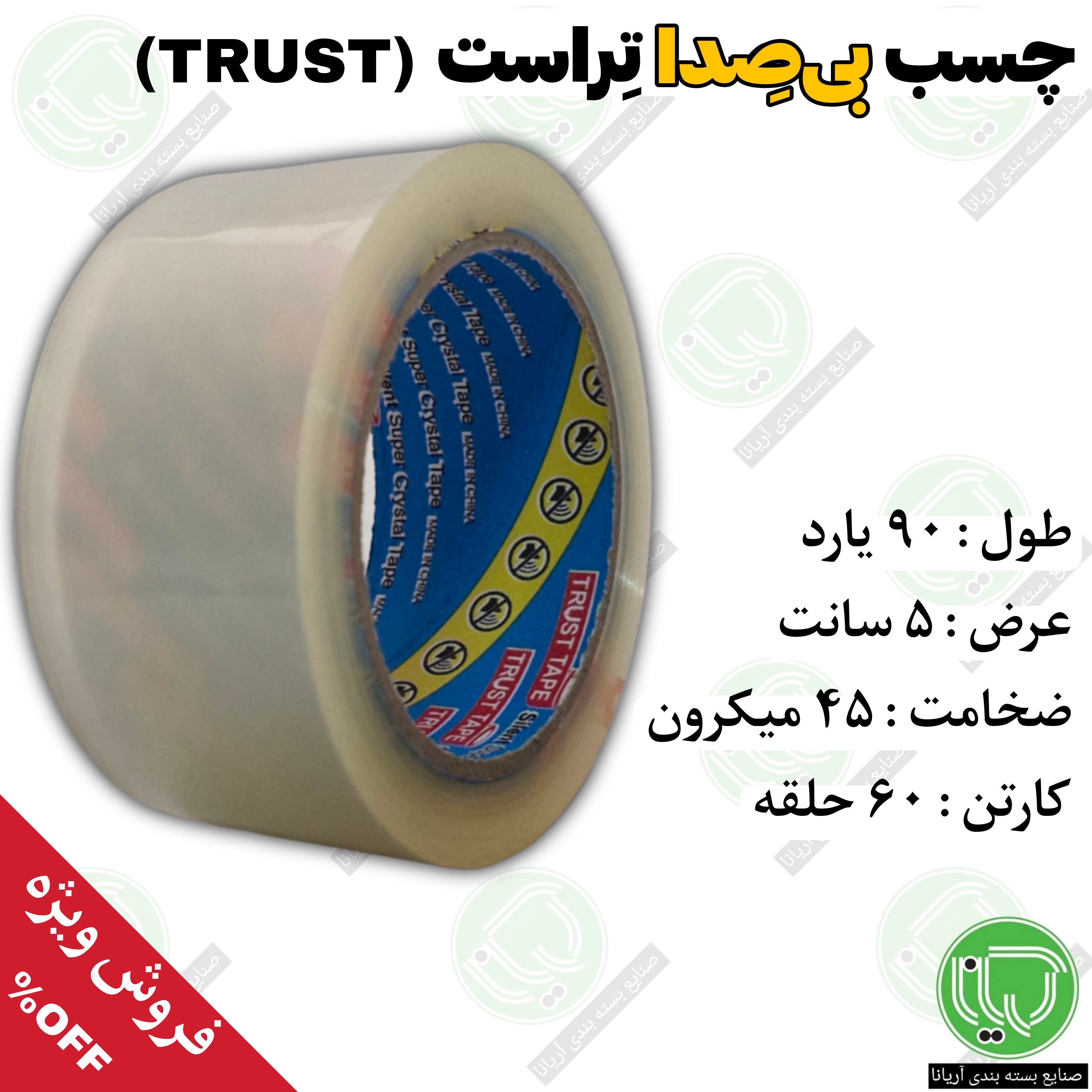 نوار چسب بی‌ صدا تراست شفاف ۹۰ یارد | 45 میکرون | ۵ سانت (هر حلقه 250.000 تومان)