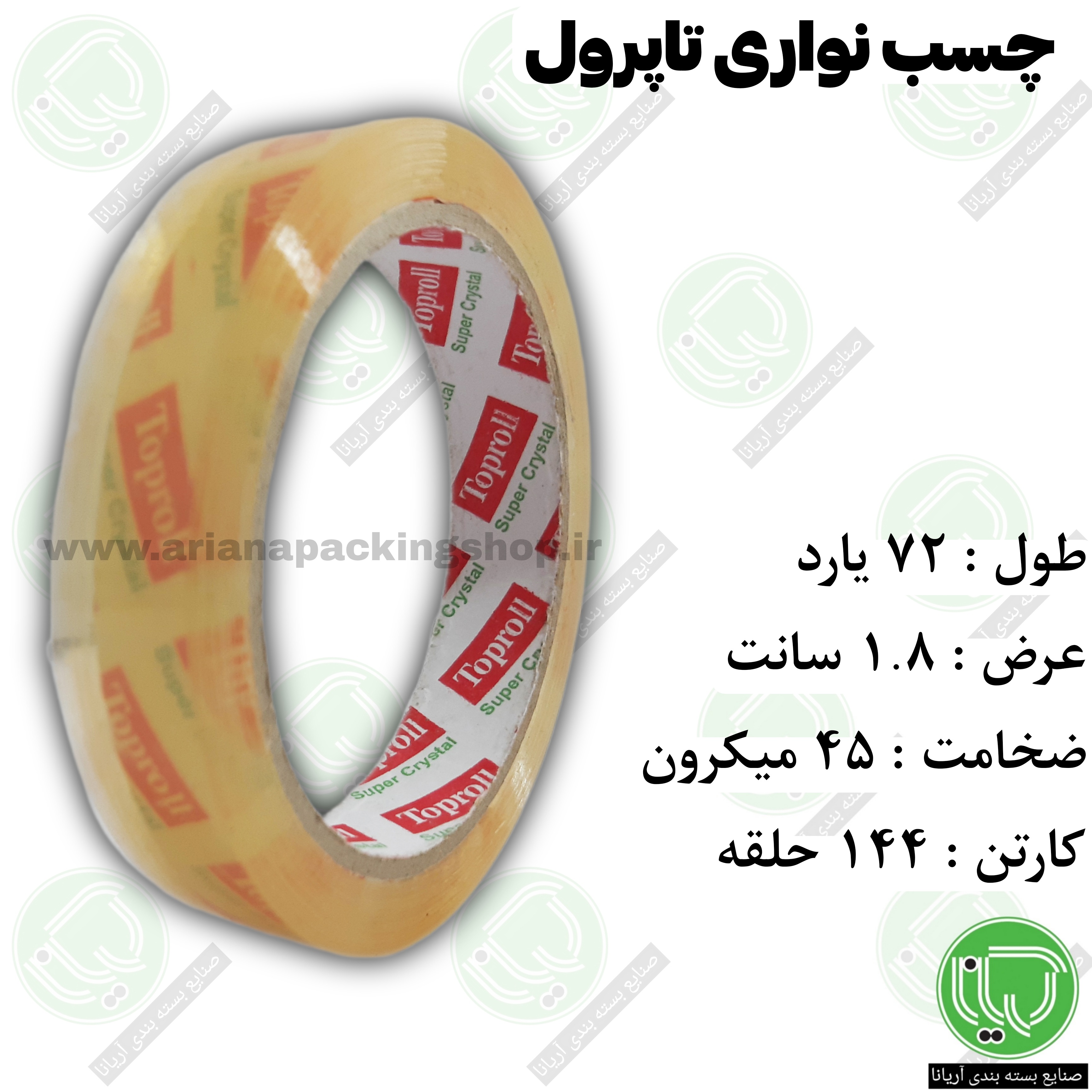 چسب نواری تاپرول 72 یارد 18 میلیمتر 45 میکرون (هر حلقه 60.000 تومان)