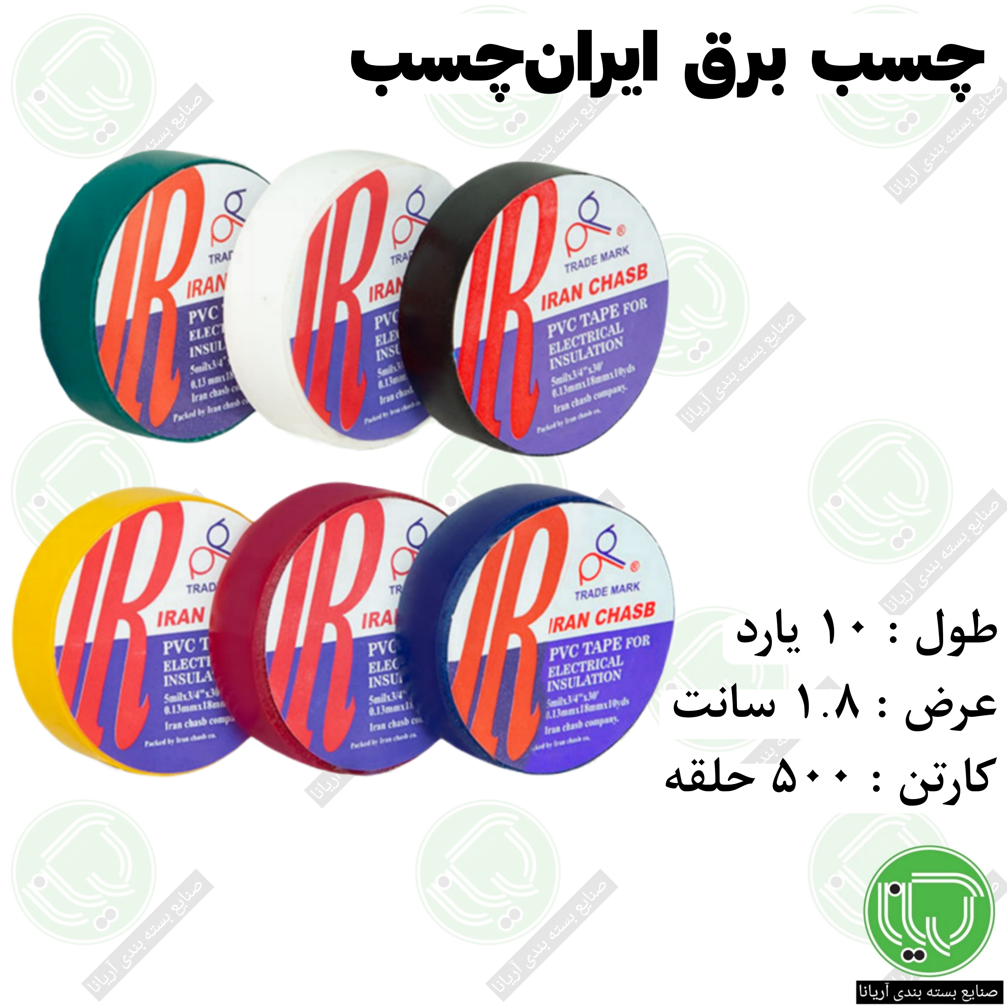 چسب برق ایران چسب 10 یارد 1.8 سانت (هر حلقه 34.000 تومان)