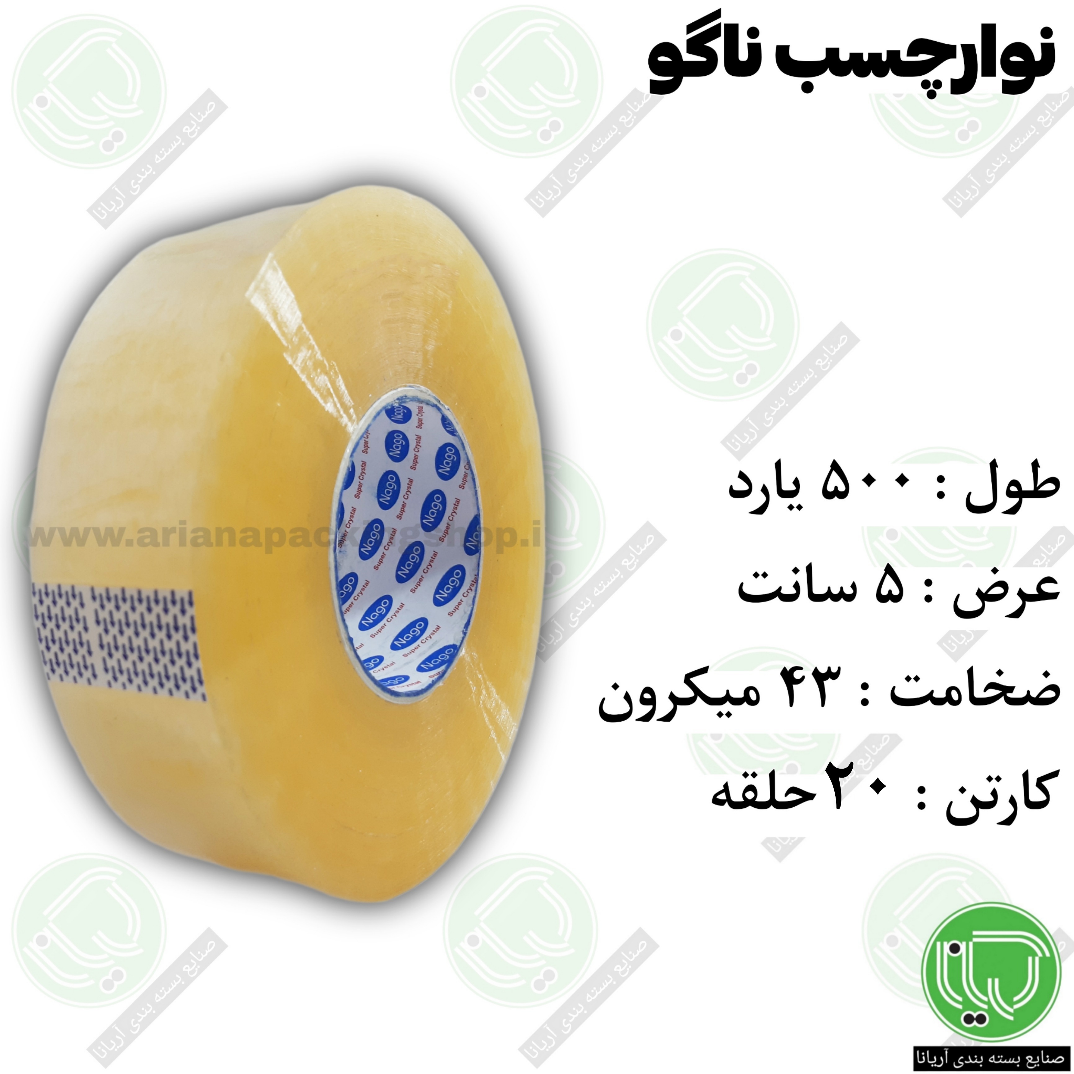 نوار چسب ناگو شفاف ۵۰۰ یارد ضخامت ۴۳ میکرون عرض ۵ سانت (هر حلقه 970.000 تومان)