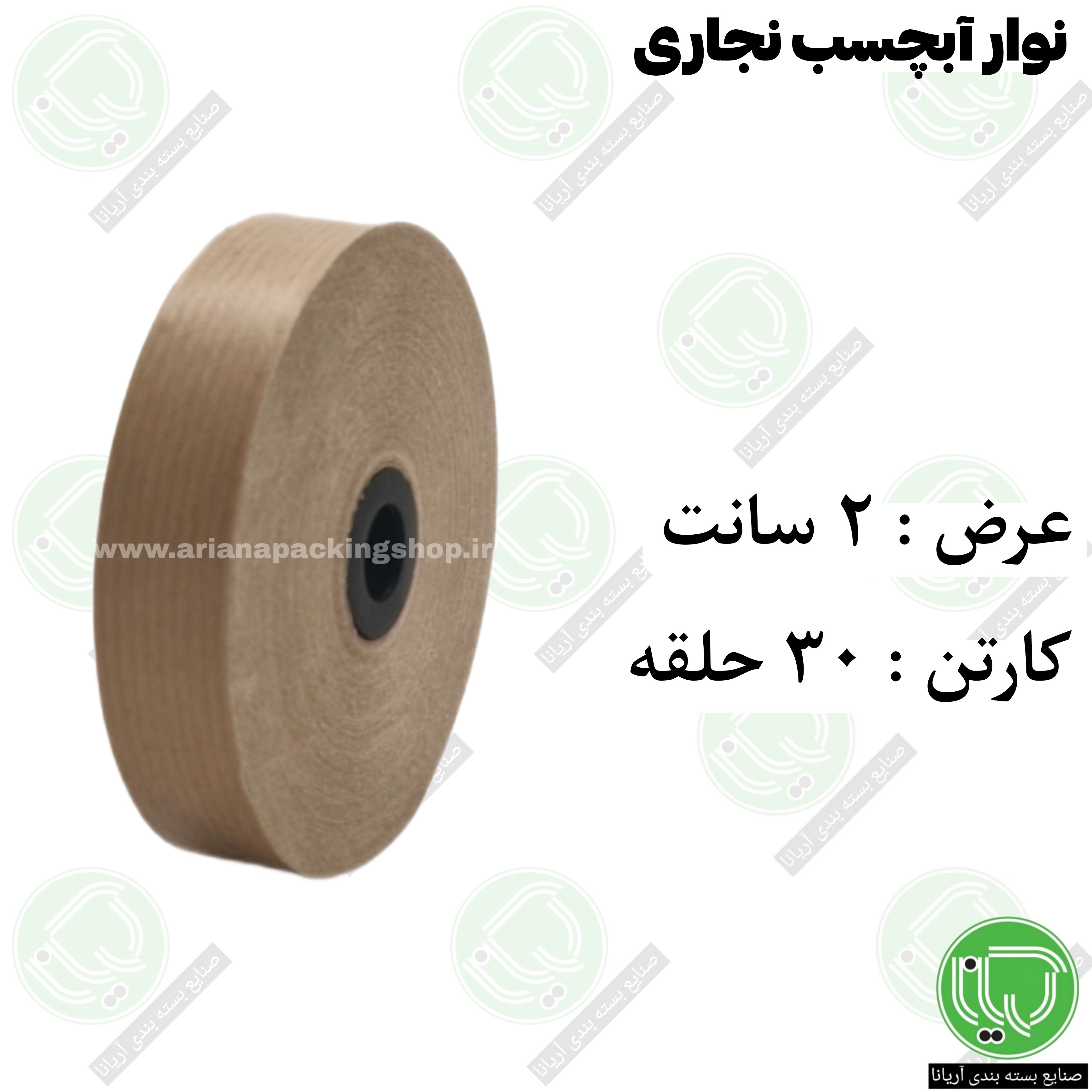 آب چسب نجاری ۲ سانت نوار آب چسب کوچک (هر حلقه 560.000 تومان)