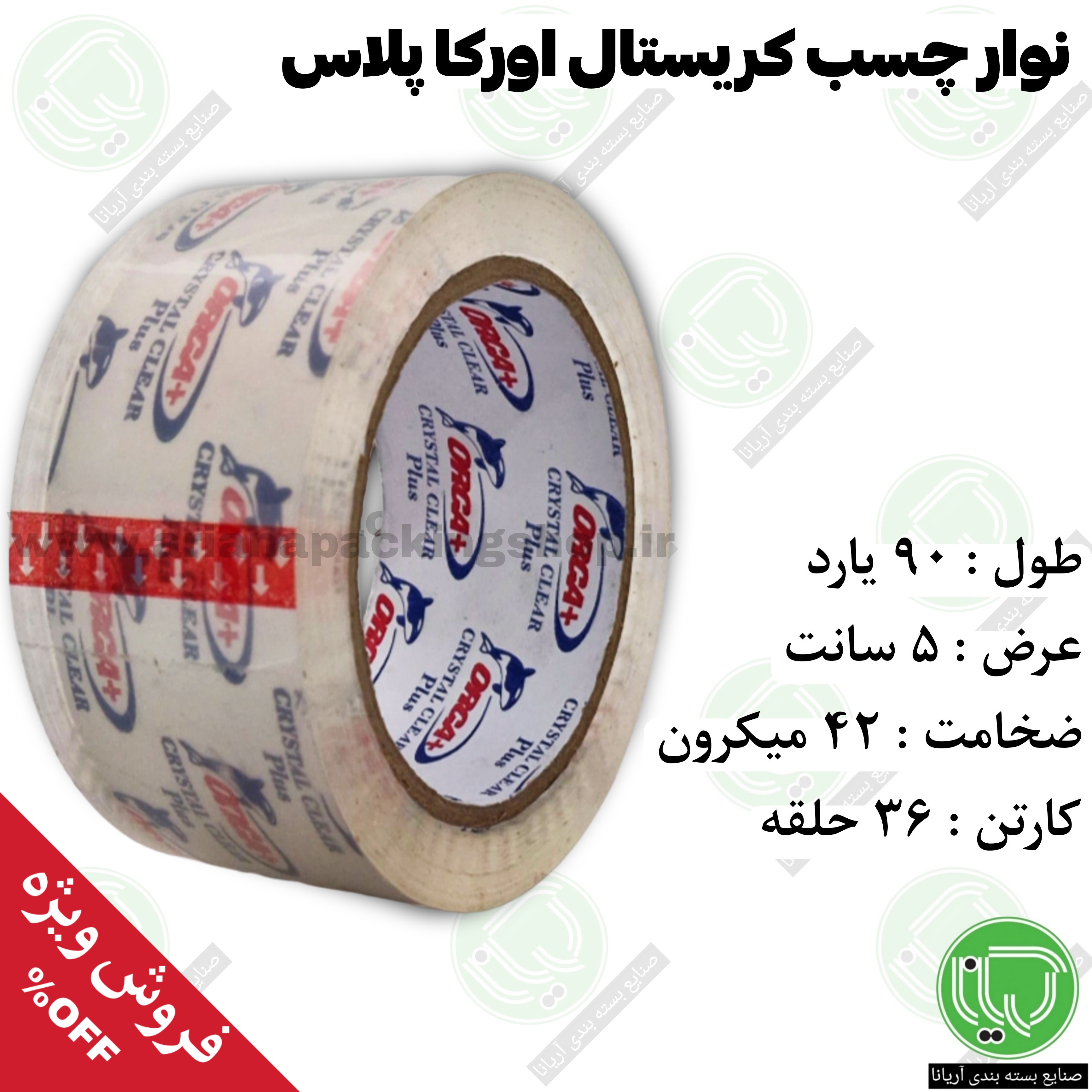نوار چسب کریستال اورکا پلاس ۹۰ یارد | ۴۲ میکرون | ۵ سانت (140.000 تومان)