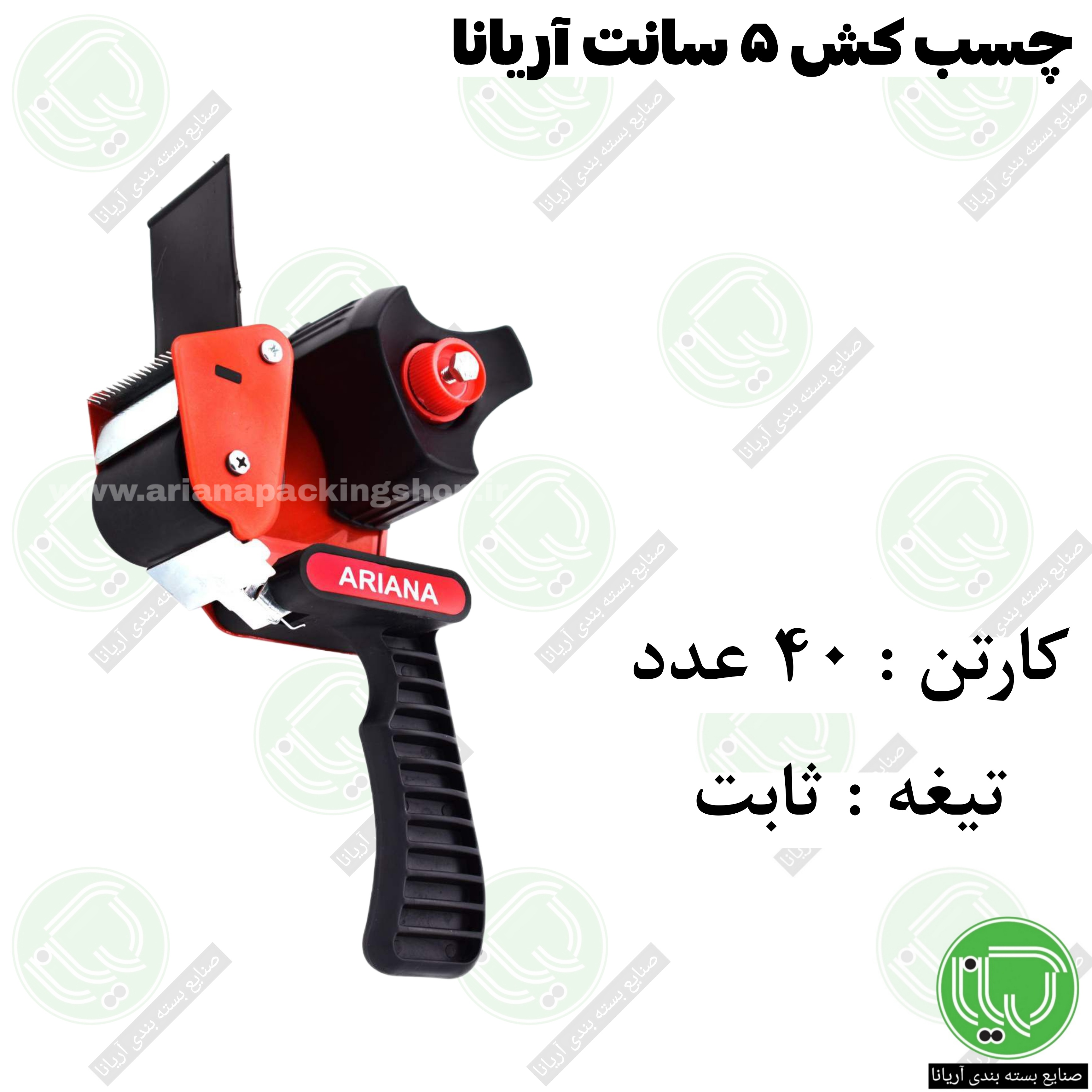 چسب کش آریانا 5 سانت با تیغه ثابت | مناسب چسب‌ های پهن بسته‌ بندی (هر عدد ۲70.000 تومان)
