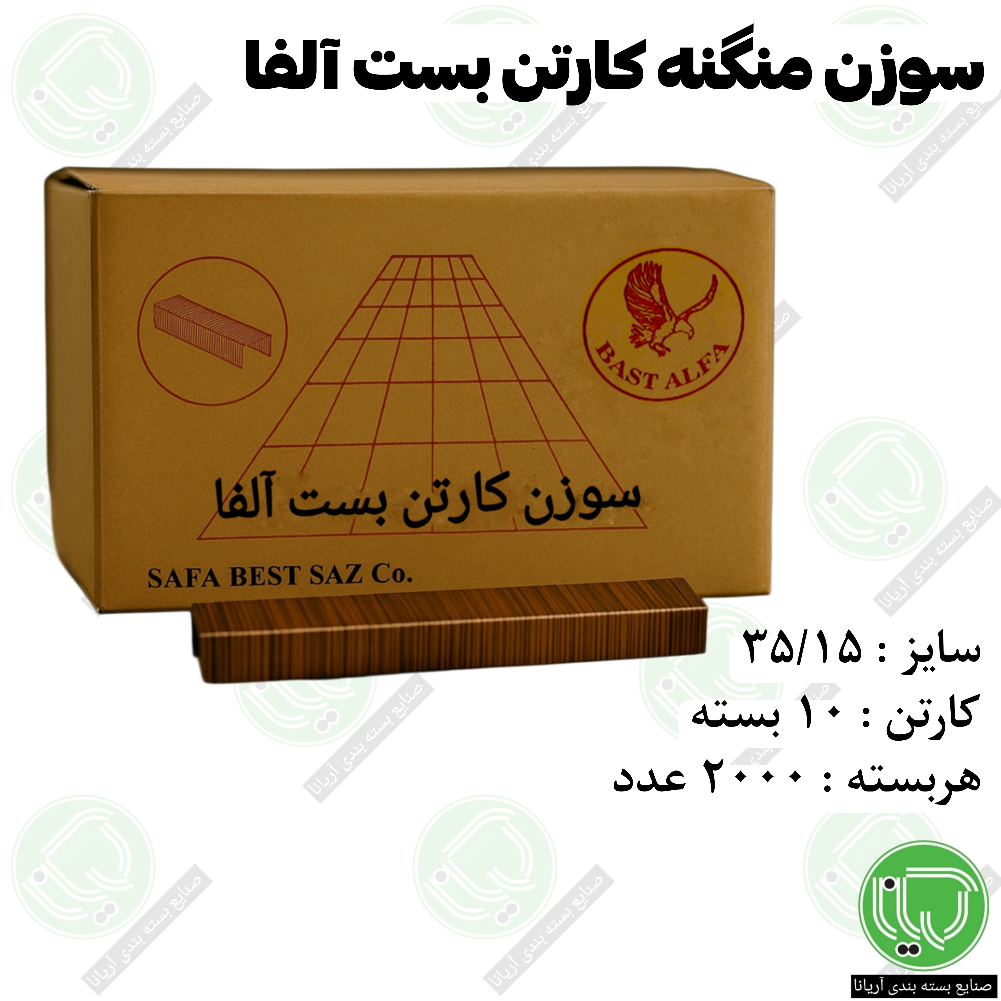 سوزن منگنه کارتن بست آلفا 35/15 | مناسب دستگاه منگنه کارتن (هر بسته 580.000 تومان)