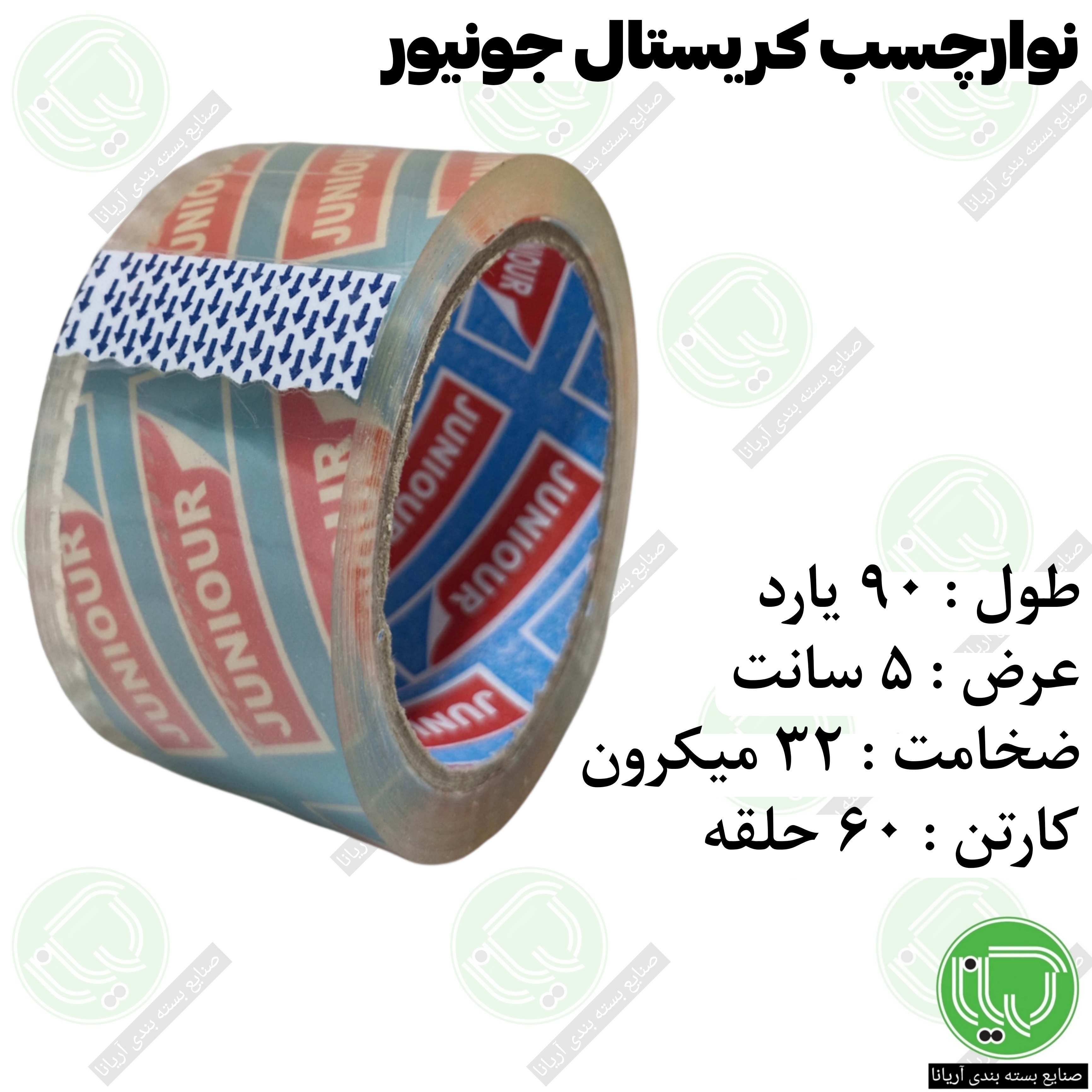 نوار چسب کریستال جونیور 90 یارد 5 سانت 32 میکرون (هر حلقه 145.000 تومان)