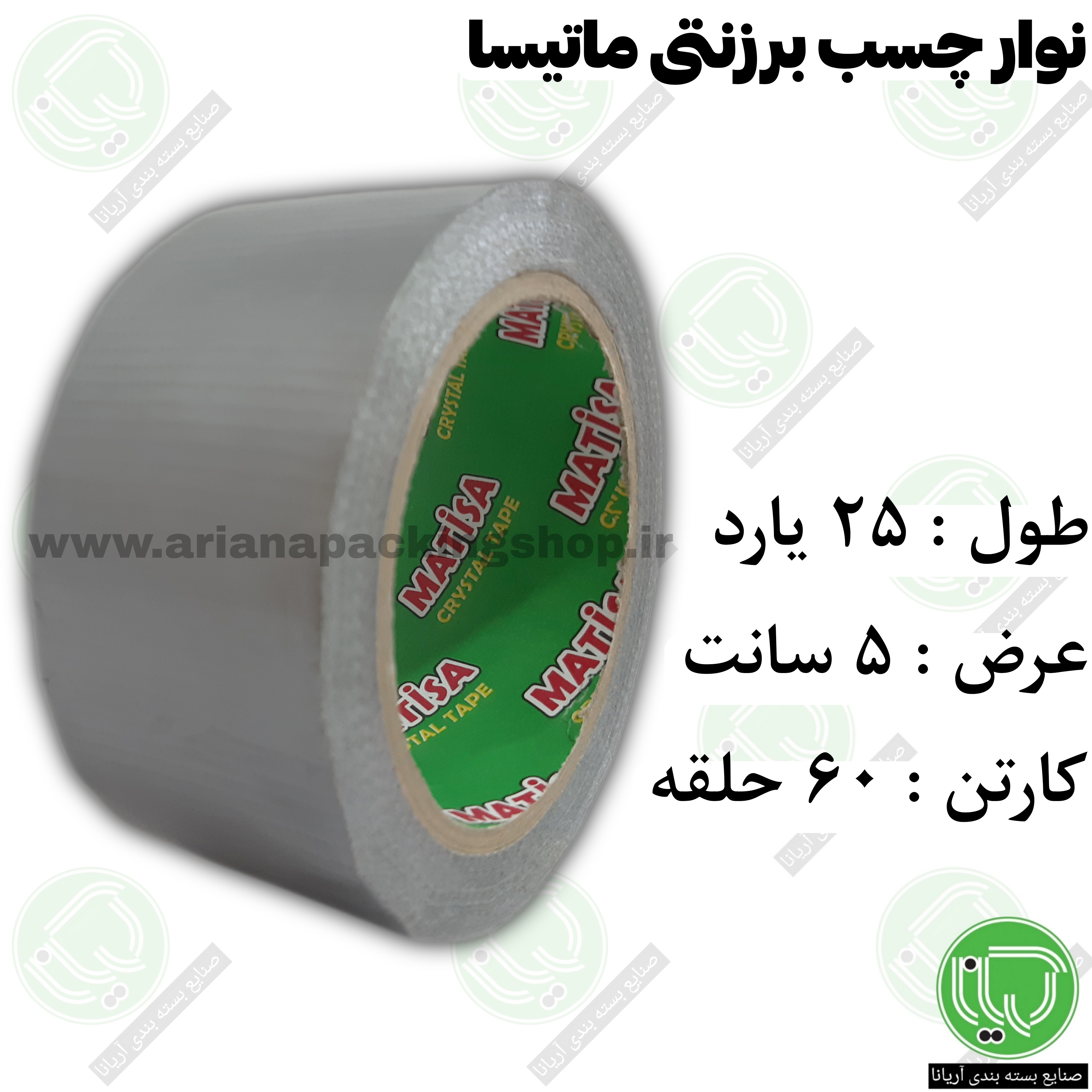 نوار چسب برزنتی ماتیسا 25 یارد 5 سانت با رنگبندی (هر حلقه 280.000 تومان)