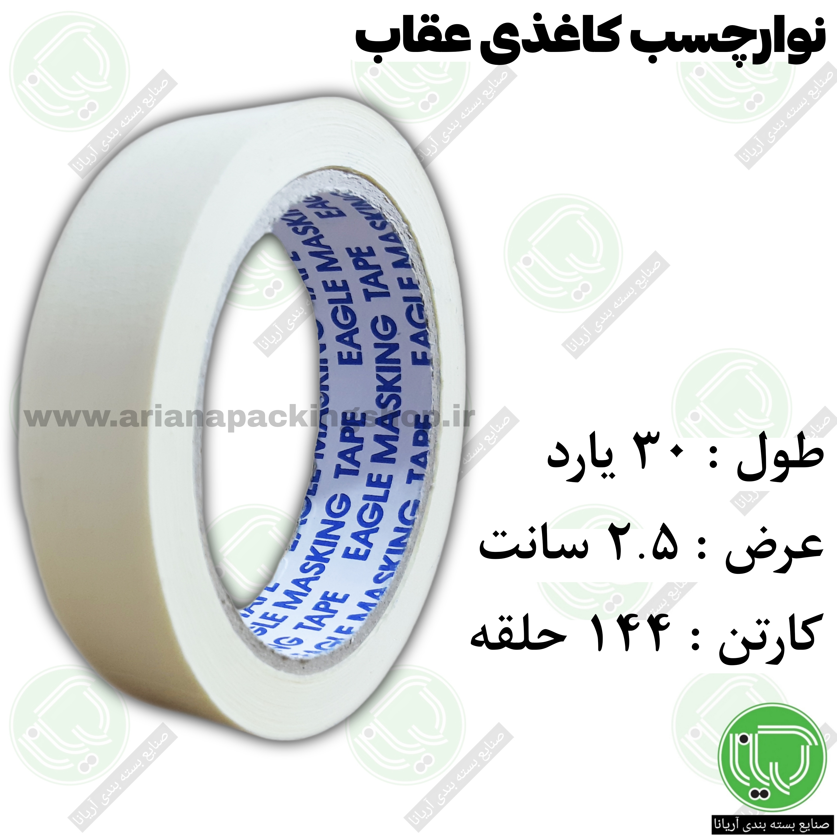 چسب کاغذی عقاب ۳۰ یارد ۲.۵ سانت (هر حلقه 75.000 تومان)
