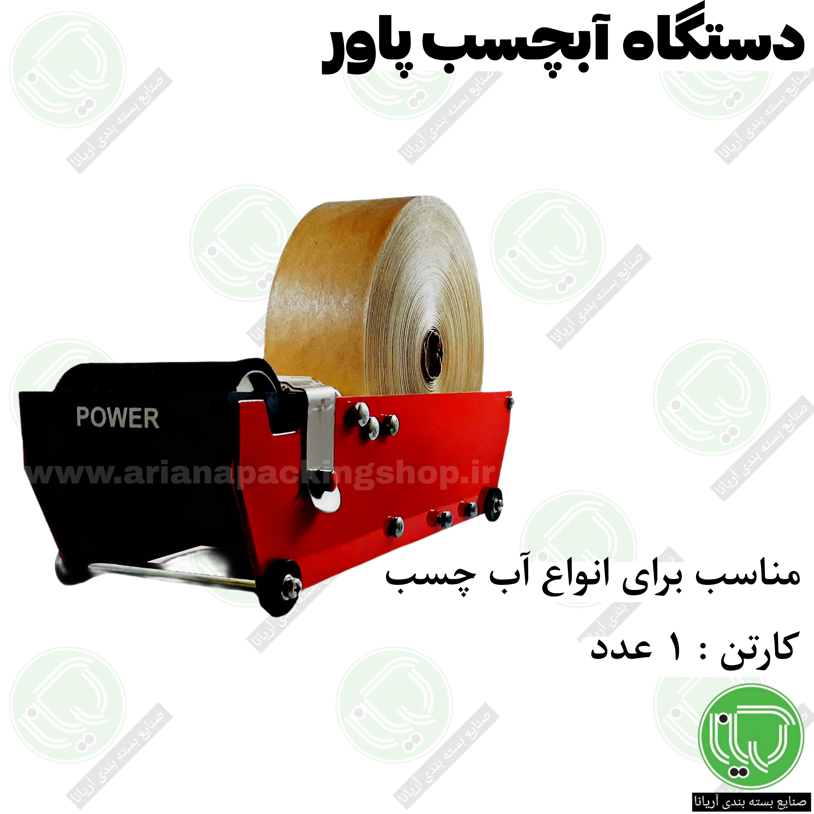 دستگاه آب چسب پاور | مخصوص نوار آب چسب بسته‌ بندی (هر عدد 4.100.000 تومان)