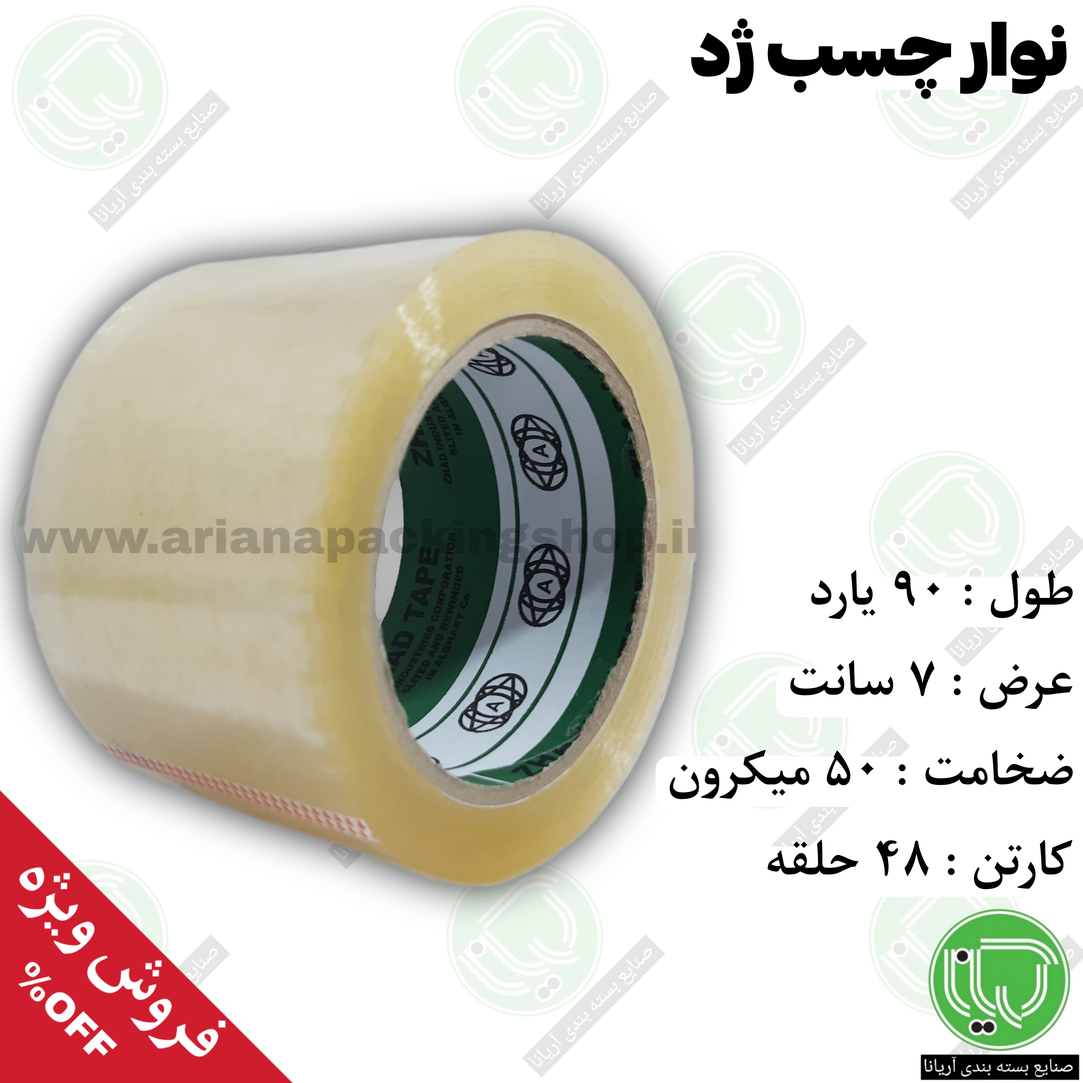 نوار چسب شفاف ژد | ۹۰ یارد | عرض ۷ سانت | ضخامت ۵۰ میکرون (هر حلقه 313.000 تومان)