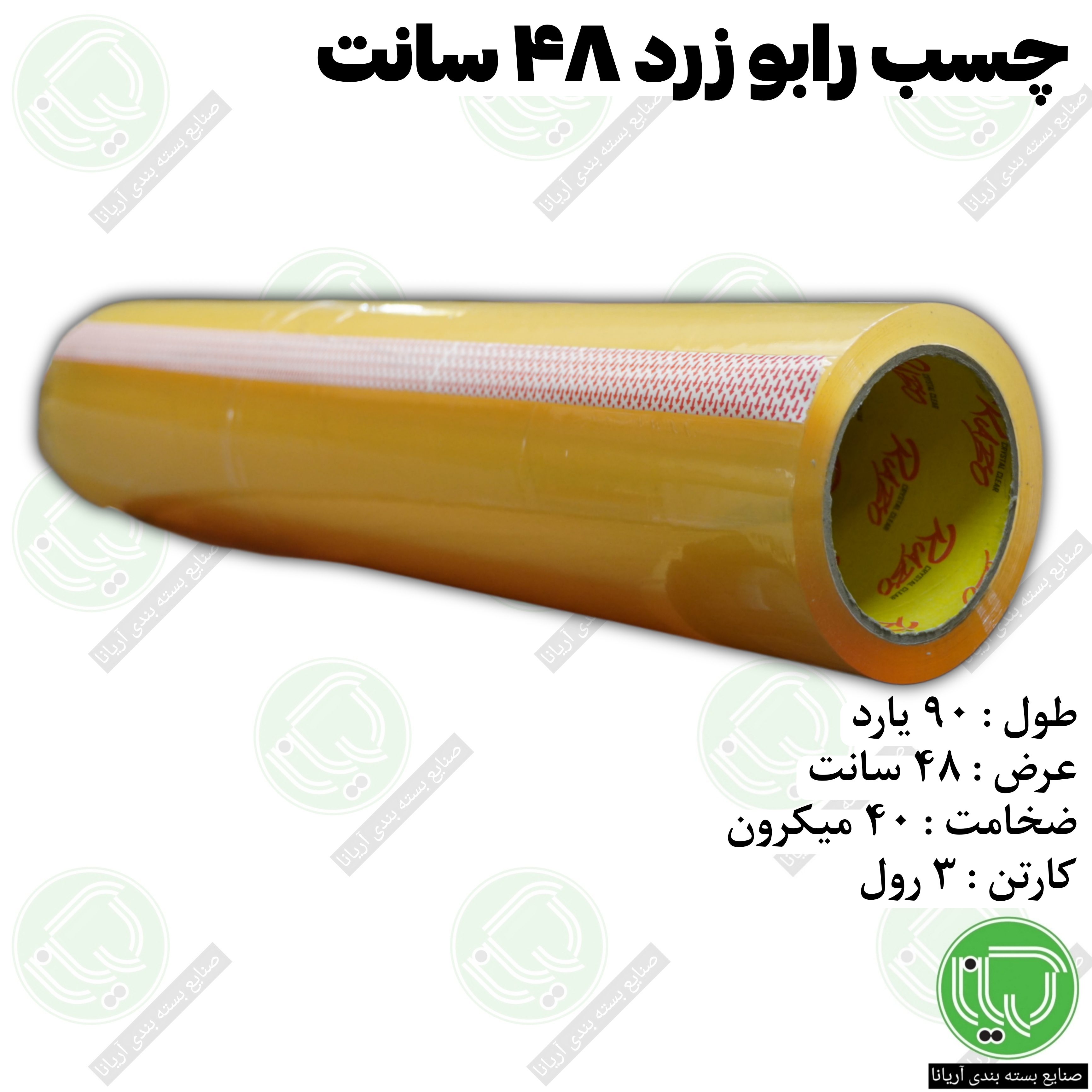 نوار چسب شفاف رابو زرد RABO عرض 48 سانتی متر 90 یارد 40 میکرون (هر حلقه 1.780.000 تومان)