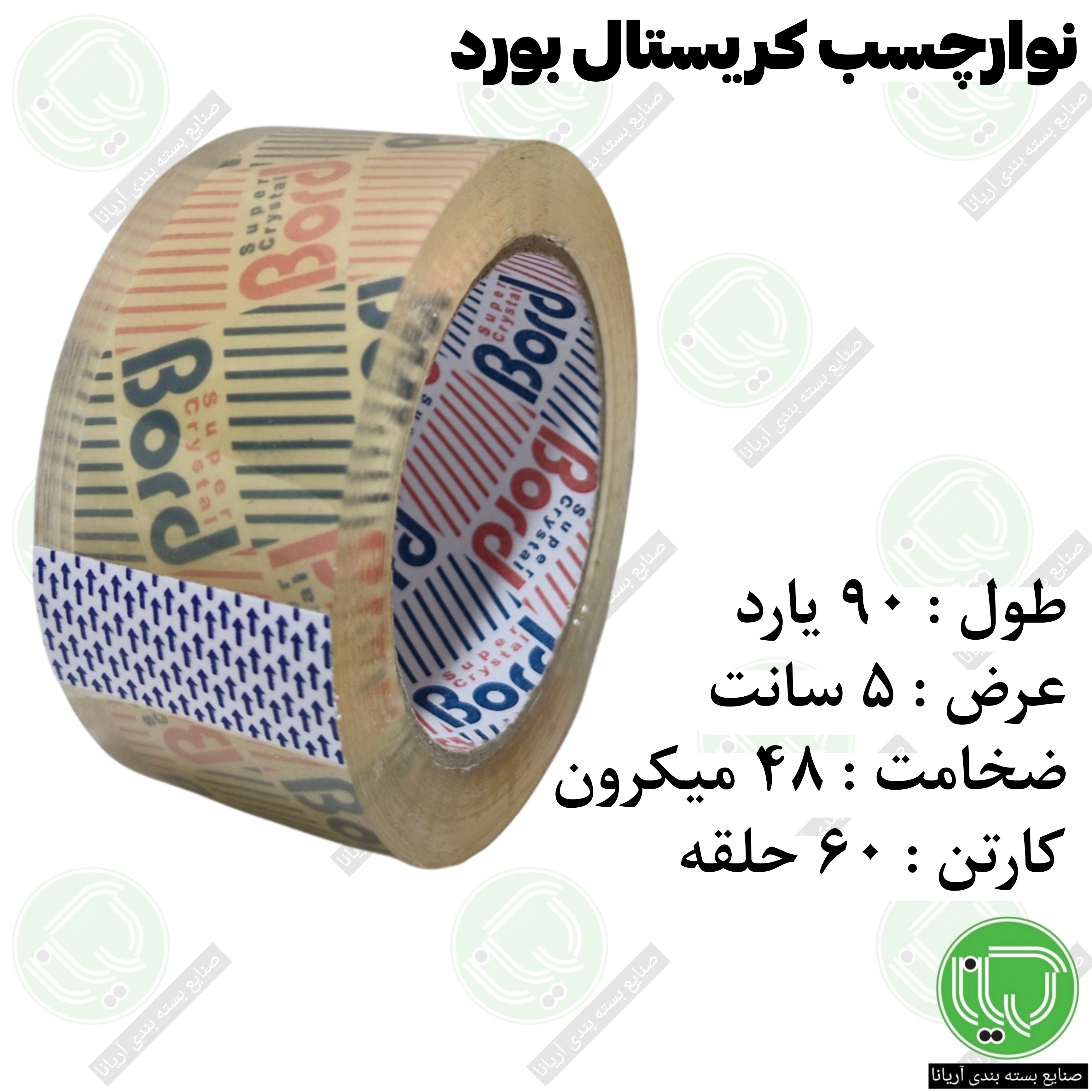 نوار چسب کریستال بورد ۵ سانت ۹۰ یارد ۴۸ میکرون (هر حلقه 209.000 تومان)