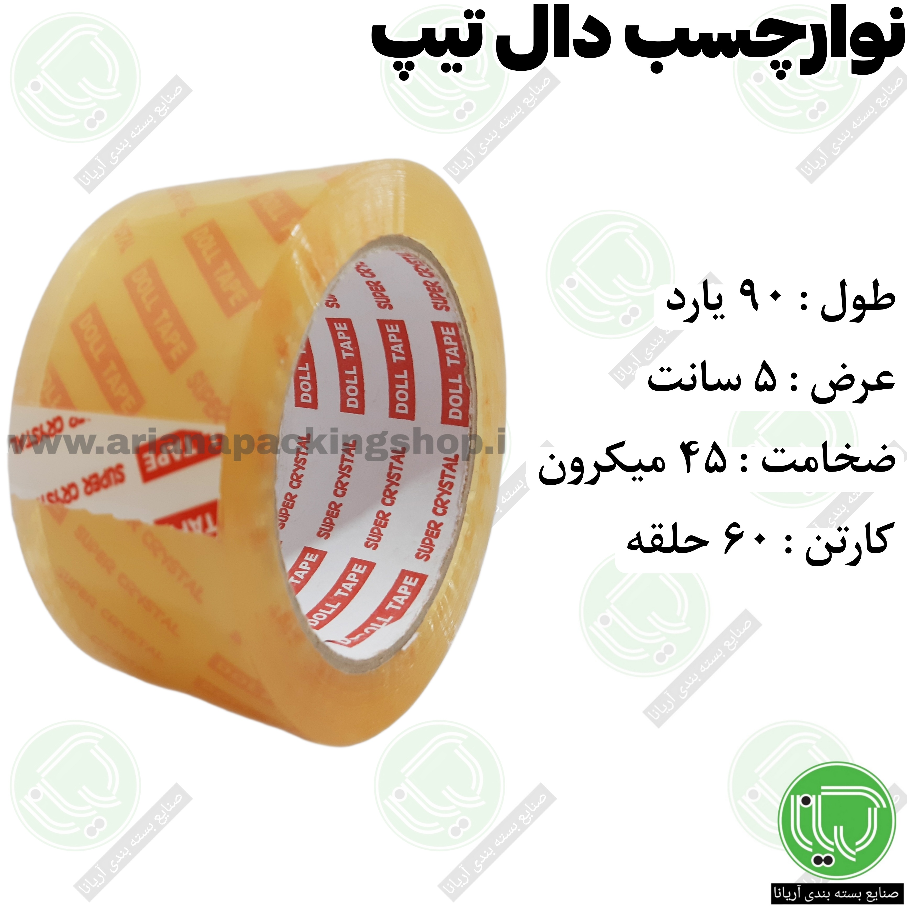 نوار چسب دال تیپ 90 یارد 5 سانت (هر حلقه 200.000 تومان)