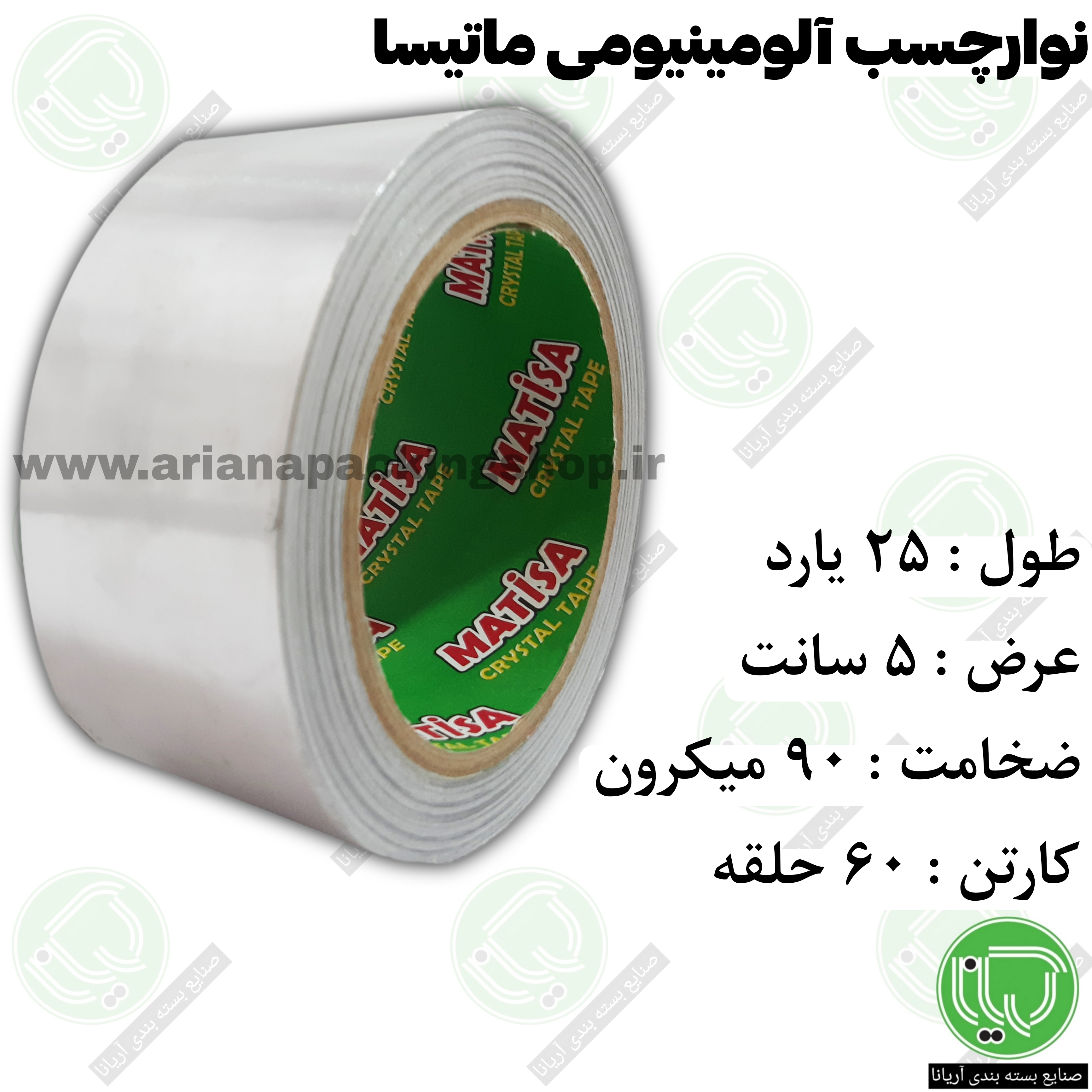 نوار چسب آلومینیومی ماتیسا 25 یارد 5 سانت (هر حلقه 440.000 تومان)