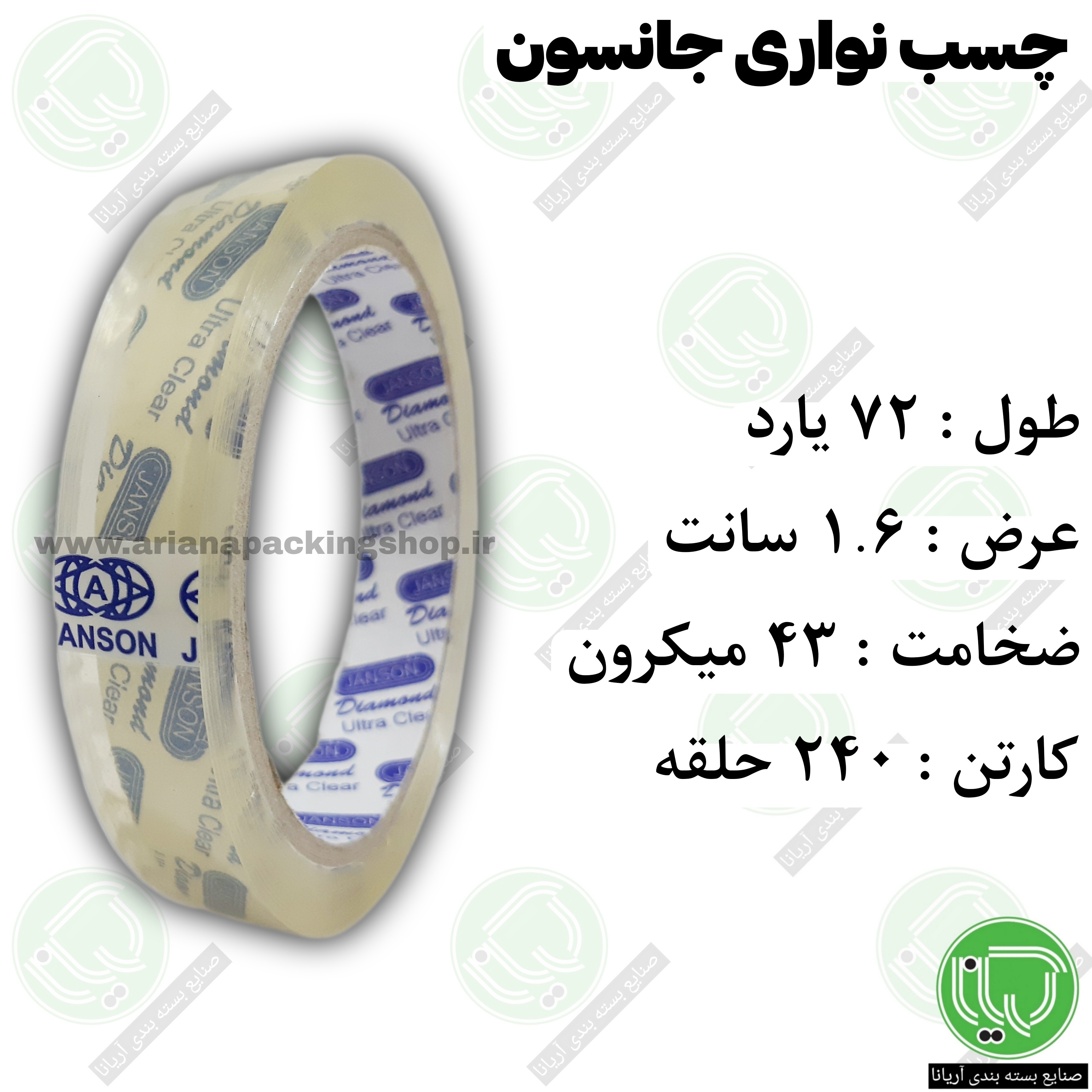 چسب نواری جانسون 72 یارد 16 میلیمتر 43 میکرون (هر حلقه 51.000 تومان)