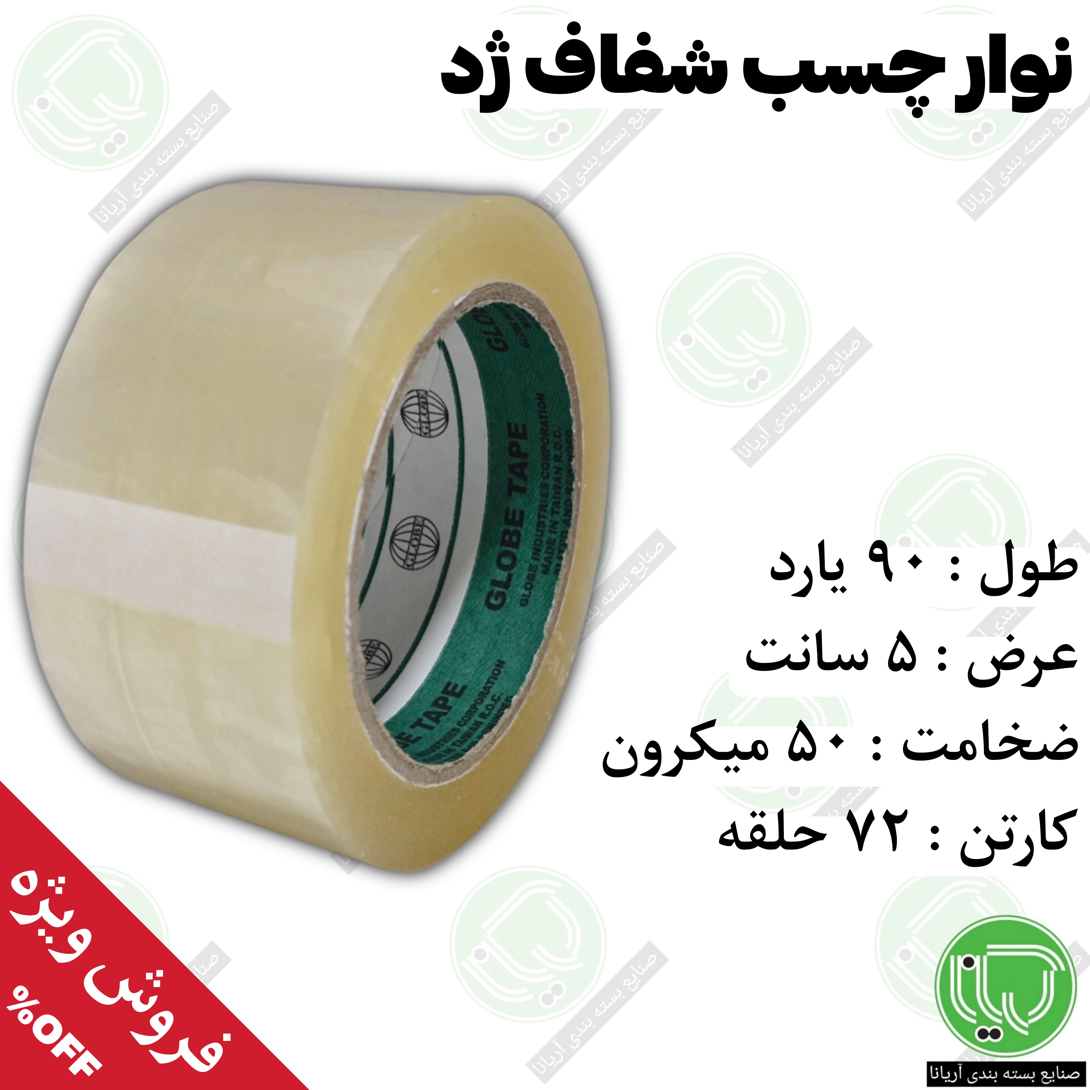 نوار چسب شفاف ژد ۹۰ یارد ۵ سانت ۵۰ میکرون ضخامت ( هر حلقه 230.000 تومان )