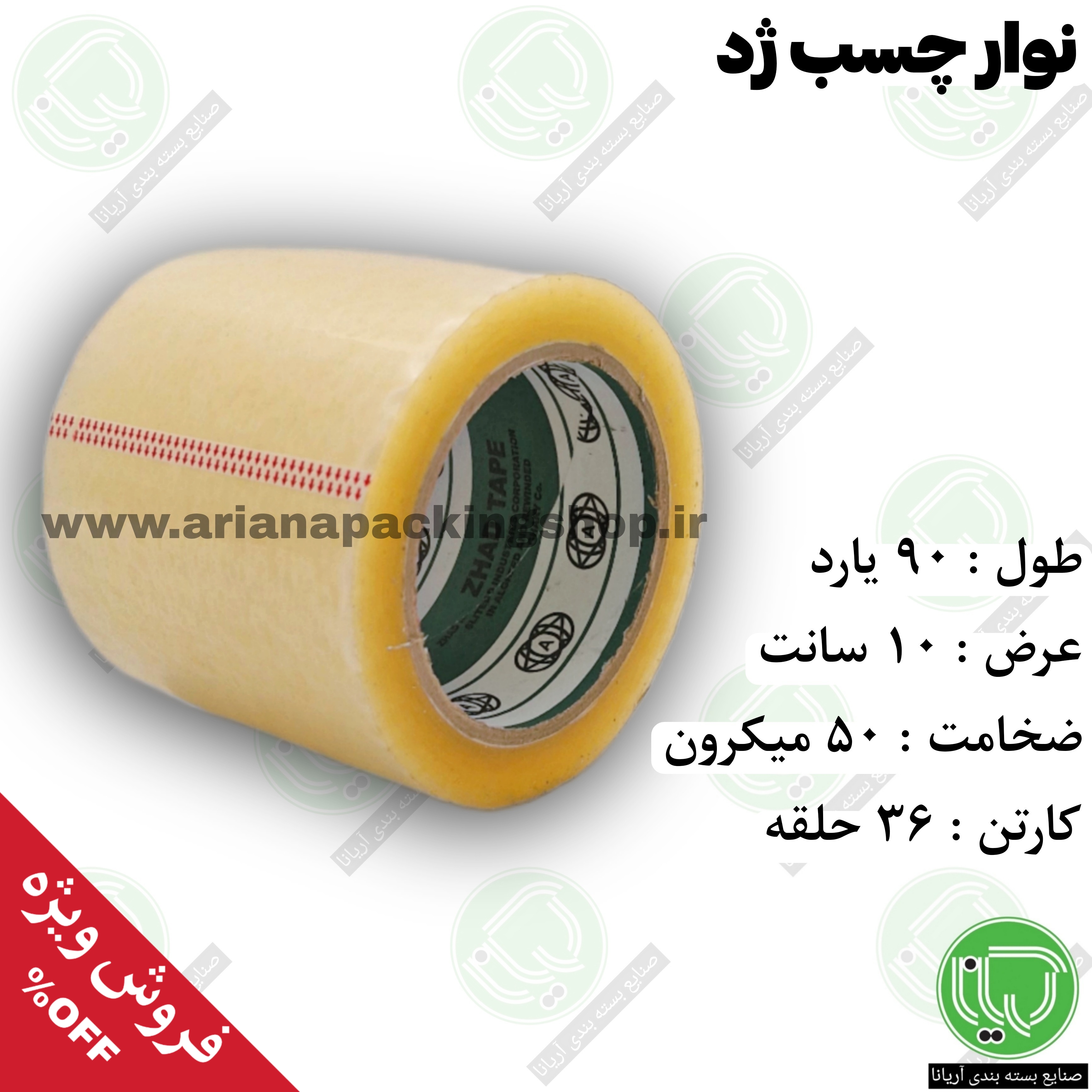 نوار چسب ۹۰ یارد شفاف ژد | عرض ۱۰ سانت | ضخامت ۵۰ میکرون ( هر حلقه 425.000 تومان)