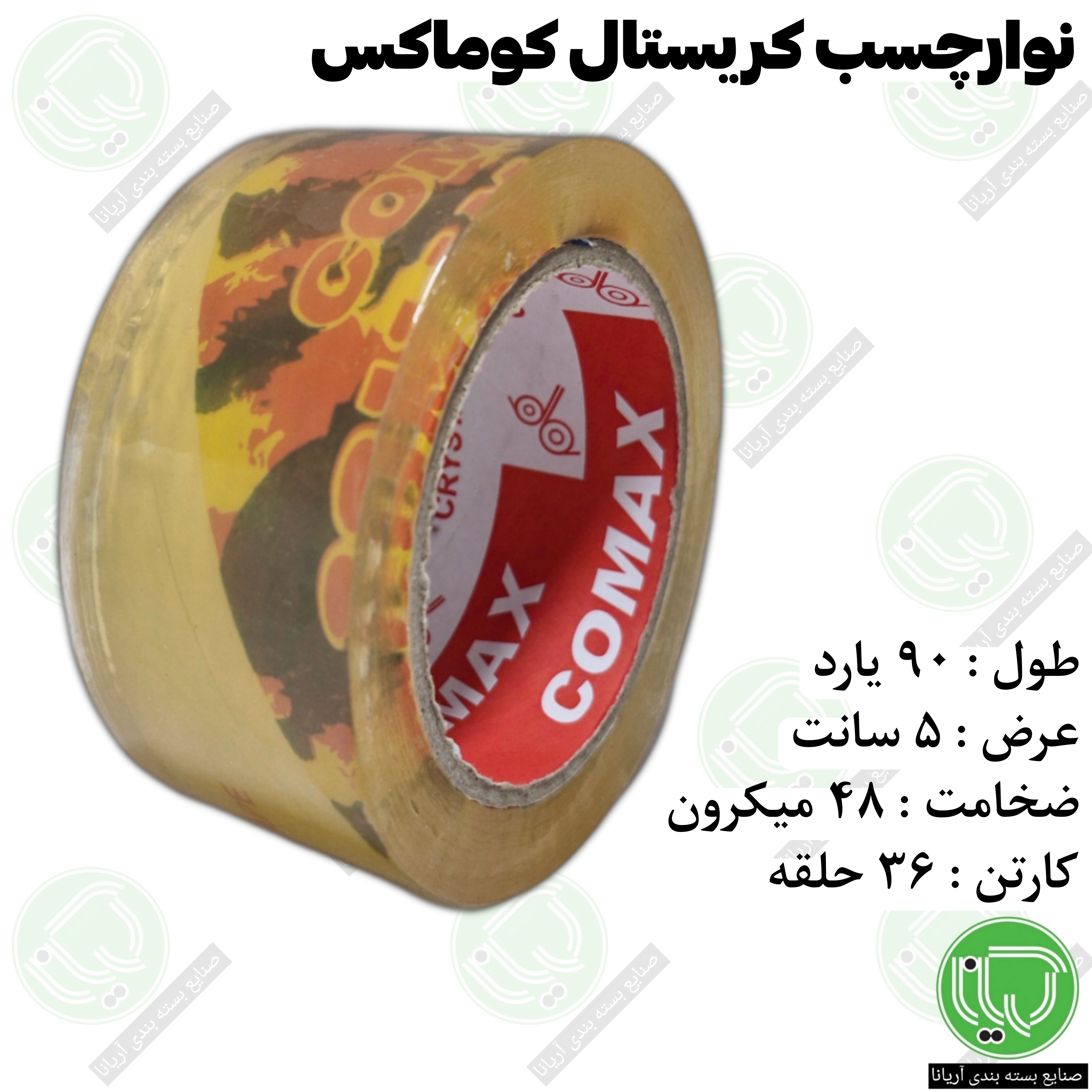 نوار چسب کریستال کوماکس 5 سانت 90 یارد 48 میکرون (هر حلقه 195.000 تومان)