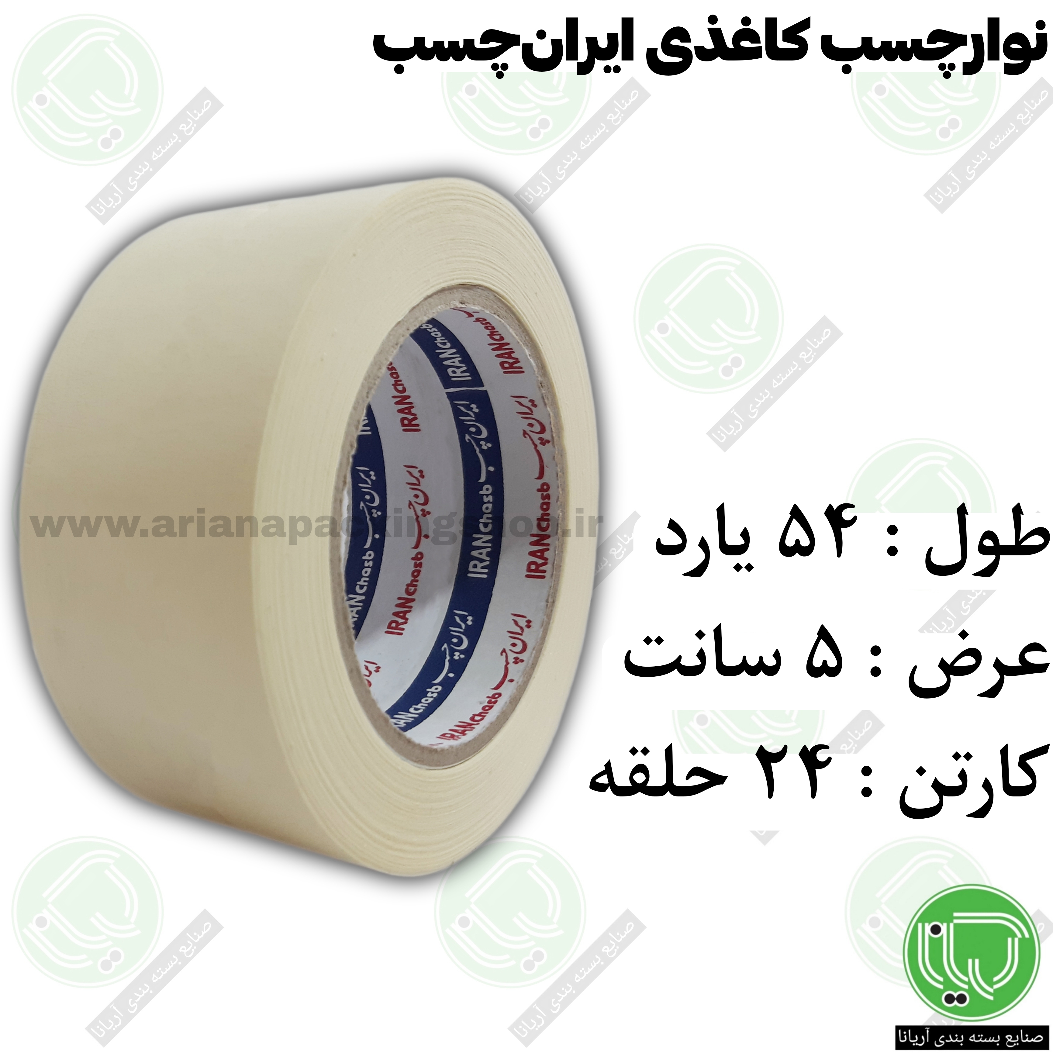 چسب کاغذی ایران‌ چسب 54 یارد 5 سانت (هر حلقه 310.0۰۰ تومان)