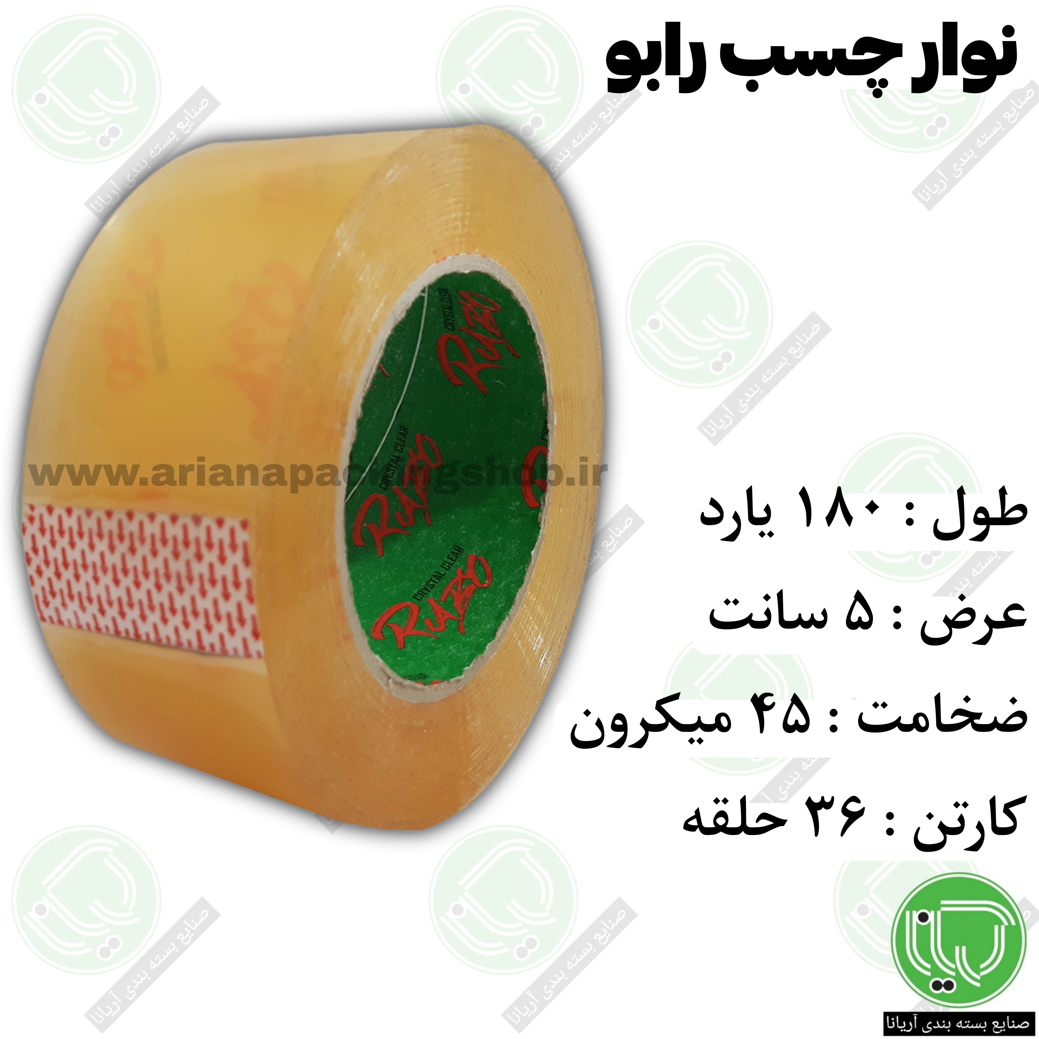 نوارچسب ۱۸۰ یارد شفاف رابو سبز (هر حلقه 395.000 تومان)