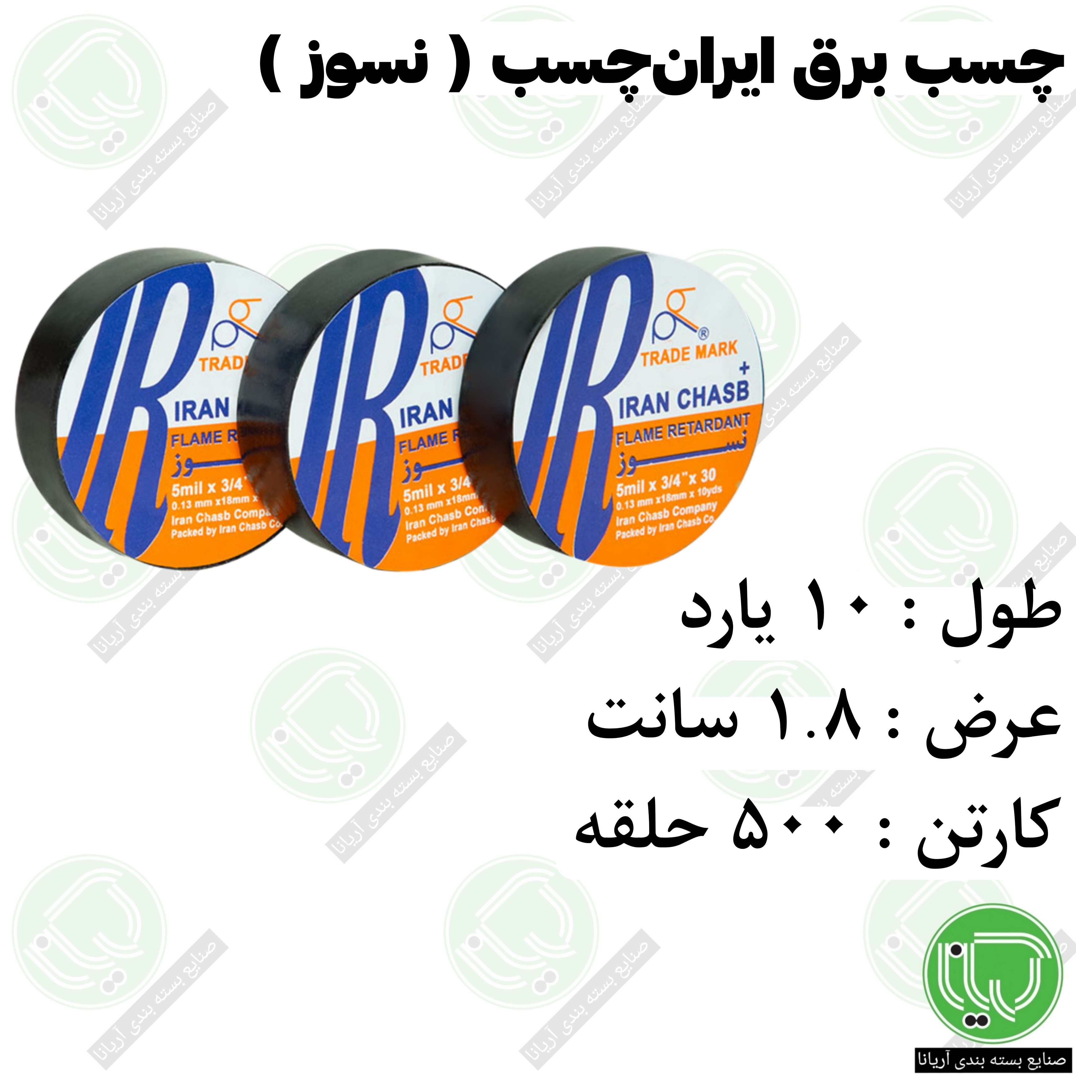 چسب برق نسوز ایران چسب 10 یارد 1.8 سانت (هر حلقه 34.000 تومان)