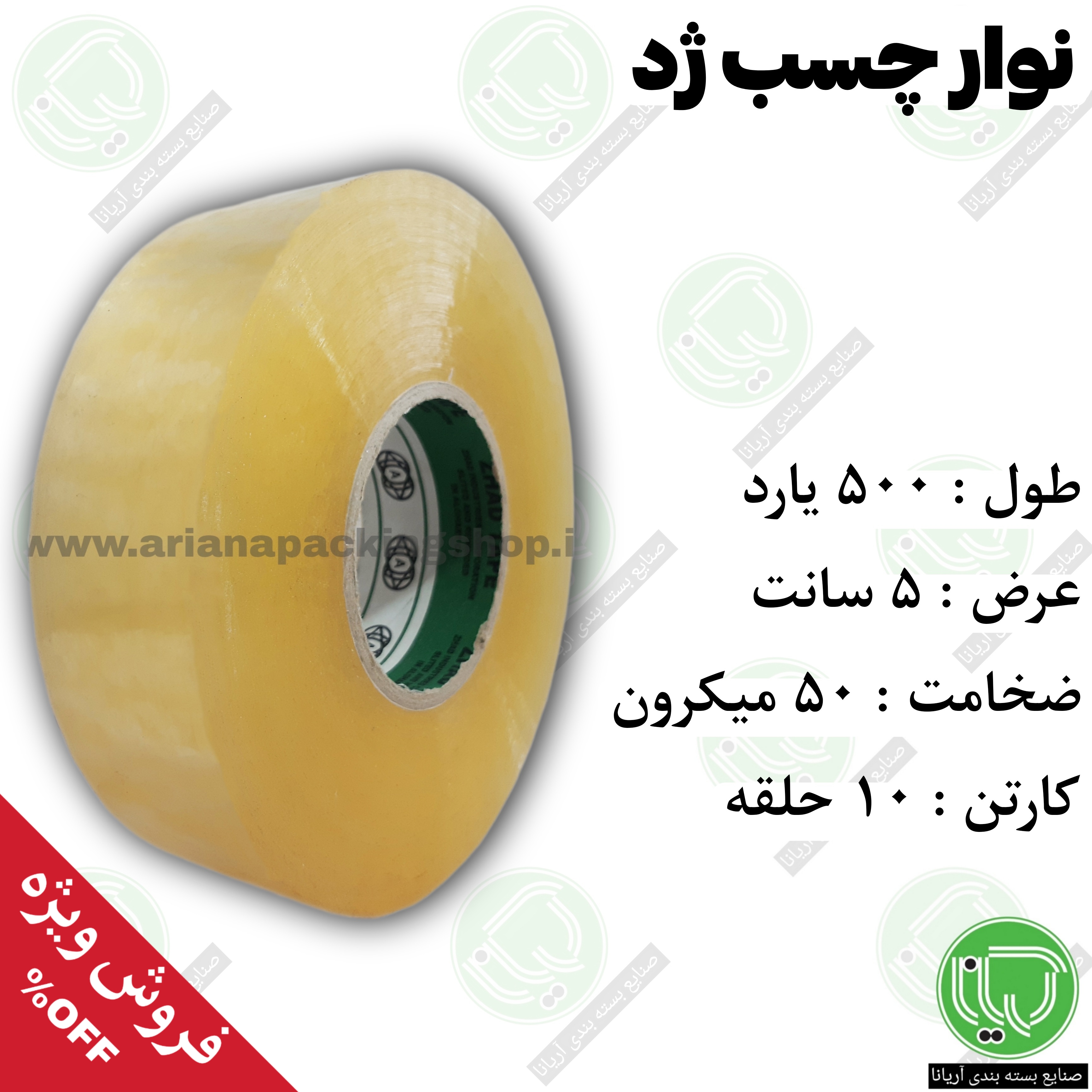 نوار چسب ۵۰۰ یارد شفاف ژد | عرض ۵ سانت | ضخامت ۵۰ میکرون (هر حلقه 1.070.000 تومان)